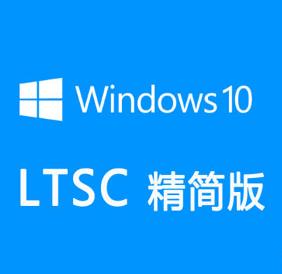 Windows 10 LTSC/LTSB官方原版系统下载